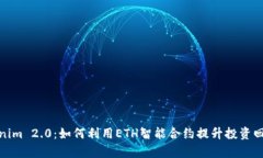 Tokenim 2.0：如何利用ETH智能合约提升投资回报率