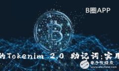 轻松找回你的Tokenim 2.0 助记词：实用技巧与步骤