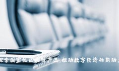 探索国家级区块链产品：推动数字经济的新动力