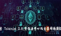 探索 Tokenim 2.0：开创去中心化交易所的新纪元