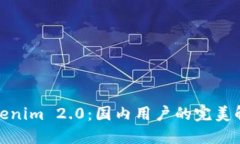 破解Tokenim 2.0：国内用户的完美解决方案