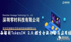全面解析TokenIM 2.0：探索全新功能与应用场景