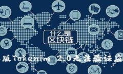 解决国际版Tokenim 2.0无法验证应用的问题
