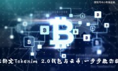 轻松绑定Tokenim 2.0钱包与云币：一步步教你操作！