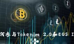 抓住机会：如何参与Tokenim 2.0和EOS IQ的空投活动