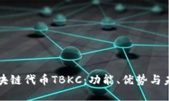 探索区块链代币TBKC：功能、优势与未来潜力
