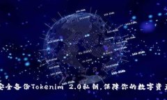 如何安全备份Tokenim 2.0私钥，保障你的数字资产安