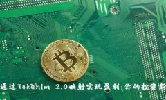 如何通过Tokenim 2.0映射实现盈利：你的投资新机会