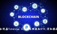 如何在Tokenim 2.0中成功添加ETC：详细指南