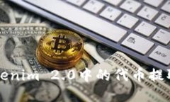 快速掌握如何将Tokenim 2.0中的代币提取为货币的全