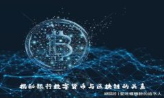 揭秘银行数字货币与区块链的关系