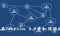 轻松掌握：在Tokenim 2.0中如何快速充值能量