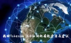 找回Tokenim 2.0私钥的有效方法与建议