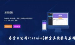ხრ为什么使用Tokenim？探索其优势与应用
