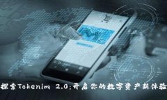 探索Tokenim 2.0：开启你的数字资产新体验