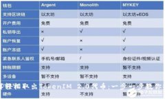 怎样轻松取出TokenIM 2.0代币：一步一步教你操作