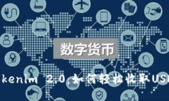 Tokenim 2.0：如何轻松收取USDT