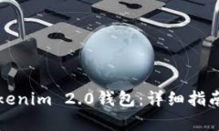 轻松开启Tokenim 2.0钱包：详细指南与实用技巧