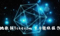 如何高效地撤销Tokenim 2.0转账操作一步到位