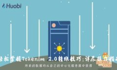 轻松掌握Tokenim 2.0转账技巧：详尽操作指南