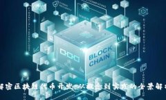 解密区块链代币开发：从概念到实践的全景解析