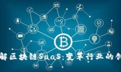 深入了解区块链SaaS：变革行业的创新模式