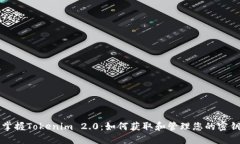 掌握Tokenim 2.0：如何获取和管理您的密钥