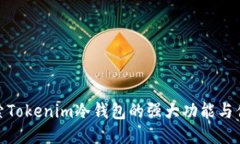 探索Tokenim冷钱包的强大功能与优势