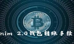 如何降低Tokenim 2.0钱包转账手续费，省钱小技巧