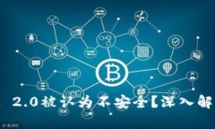 为何TokenIM 2.0被认为不安全？深入解析与应对策略