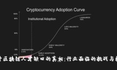 揭开区块链人才缺口的真相：行业面临的挑战与