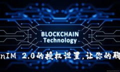 如何更改TokenIM 2.0的授权设置，让你的聊天应用更