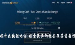 揭开区块链之谜：探索最长的链条及其重要性