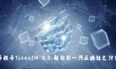 火币提币TokenIM 2.0：解锁新一代区块链支付体验