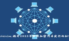 Tokenim：揭开2023年最新加密代币发行的秘密