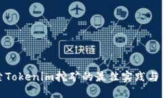 探索Tokenim挖矿的最佳实践与策略