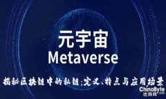 揭秘区块链中的私链：定义、特点与应用场景