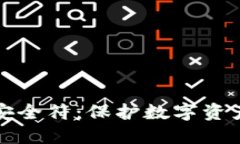 揭秘区块链安全符：保护数字资产的无形盾牌