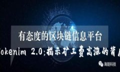 探秘Tokenim 2.0：揭示矿工费高涨的背后原因