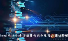 TokenIM 2.0：参与投资的新机遇与广播功能解读