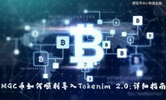 MGC币如何顺利导入Tokenim 2.0：详细指南
