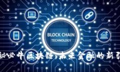 探秘必牛区块链：未来金融的新引擎