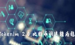 轻松掌握 Tokenim 2.0：比特币快速转为稳定币的方
