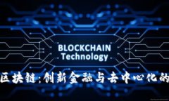 B91区块链：创新金融与去中心化的未来