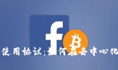 深入解析区块链使用协议：如何在去中心化世界