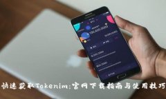 快速获取Tokenim：官网下载指南与使用技巧