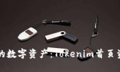 轻松掌控您的数字资产：Tokenim首页资产管理指南