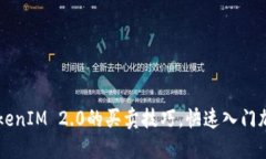 轻松掌握TokenIM 2.0的买卖技巧，快速入门加密货币