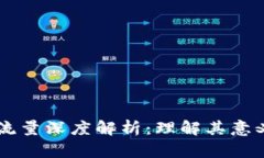 区块链流量深度解析：理解其意义与应用