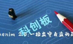 揭露Tokenim 2.0：一场监守自盗的阴暗交易